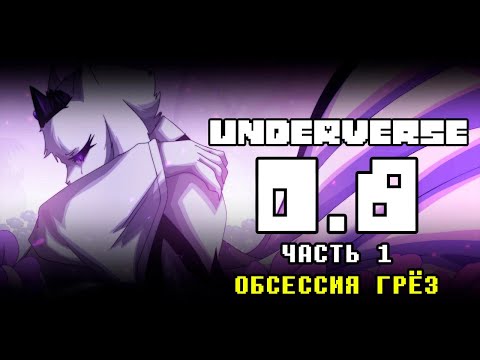 Видео: UNDERVERSE 0.8 Часть 1 • Русская озвучка • Обсессия Грёз