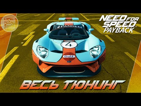 Видео: Need For Speed: Payback - FORD GT ОТЪЕЛ БОКА! / Весь тюнинг