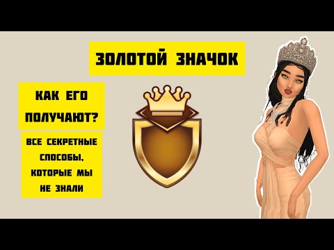 Видео: Как получить ЗОЛОТОЙ ЗНАЧОК | Все СПОСОБЫ | Раскрываем секреты