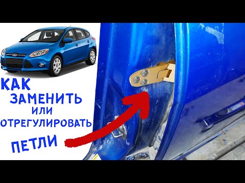 Видео: КАК ЗАМЕНИТЬ, ИЛИ ОТРЕГУЛИРОВАТЬ ПЕТЛИ НА FORD FOCUS 3