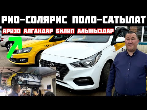 Видео: Шок‼️Аризог Бампер менен фары 120000мин болду# Солярис Рио Поло САТЫЛАТ#89168189577