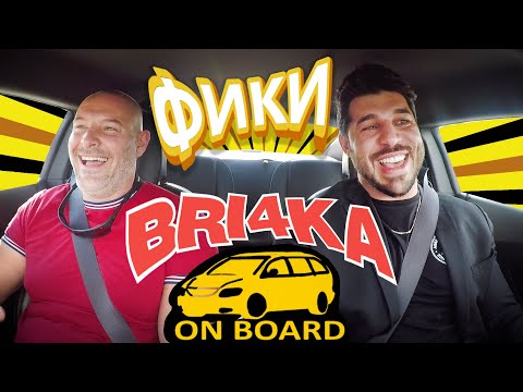 Видео: Bri4ka On Board с FIKI | Fiki Storaro | EP15