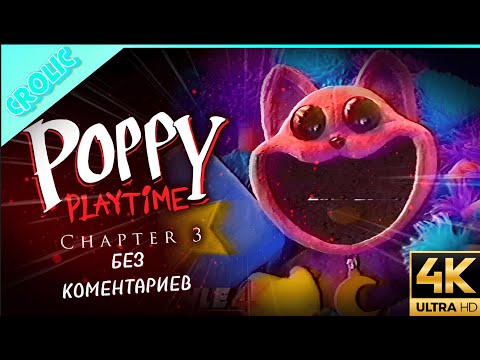 Видео: Poppy Playtime Chapter 3 | Полное прохождение | Без комментариев | CROLIC