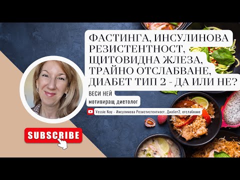 Видео: Фастинга, Инсулинова резистентност, Щитовидна жлеза, Трайно отслабване, Диабет тип 2 - Да или Не?