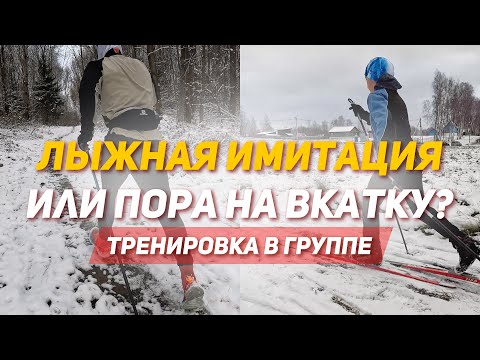 Видео: ЛЫЖНАЯ ИМИТАЦИЯ ИЛИ ОТКРЫТИЕ СЕЗОНА? | ТРЕНИРОВКА В ГРУППЕ