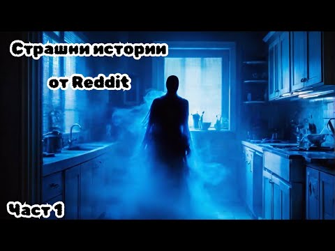 Видео: 20 СТРАШНИ ИСТОРИИ от Reddit - Част 1