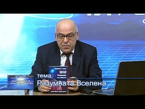 Видео: Разумната Вселена