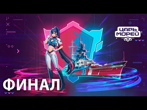 Видео: Турнир "Царь морей V". Финал | Мир кораблей