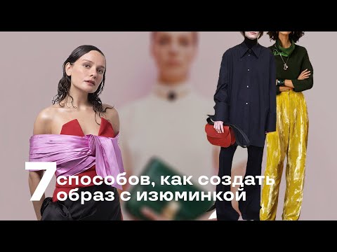 Видео: 7 Способов, Как Создать Образ с Изюминкой
