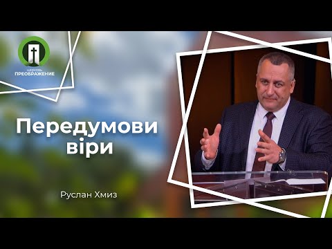 Видео: Передумови віри | Рим 10:13-21 | Руслан Хмиз