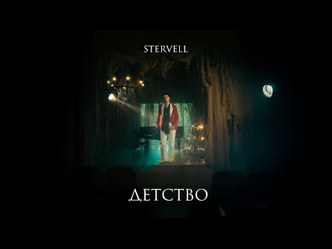 Видео: STERVELL - Детство (Lyric Video)