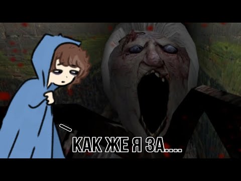 Видео: Я эти ваши лабиринты..... / прохождение Granny #1
