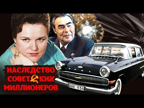 Видео: Наследство советских миллионеров @centralnoetelevidenie