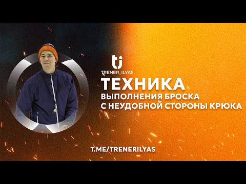 Видео: Техника броска с неудобной стороны+подводящие