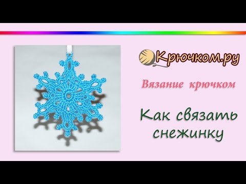 Видео: Как связать снежинку крючком