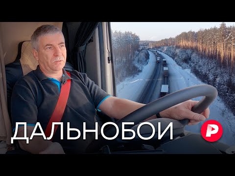 Видео: Люди категории Е: непридуманная жизнь дальнобойщиков / Редакция