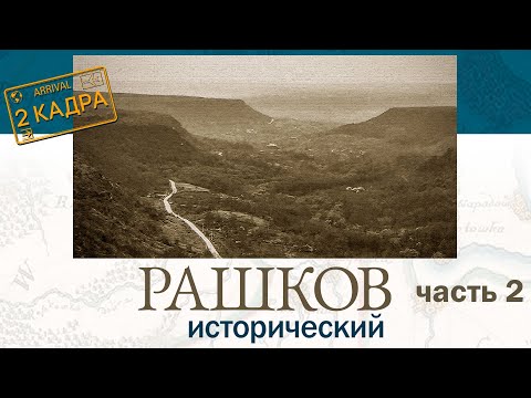 Видео: Рашков исторический. Часть 2. Валя Адынкэ. Монастырище. Затерянный монашеский скит. 2 кадра 12.10.23