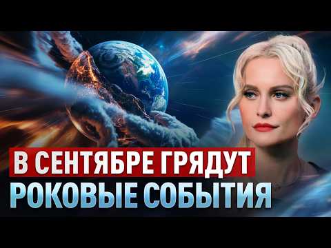 Видео: Ясновидящая предупредила о ТРЁХ РОКОВЫХ СОБЫТИЯХ сентября! Дарья Миронова