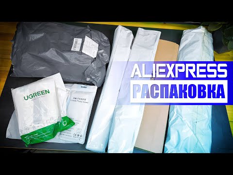 Видео: Большая Распаковка Посылок с Aliexpress 2024 | Обзор Товаров с Алиэкспресс