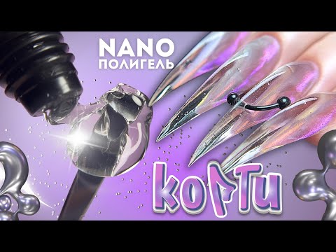 Видео: самый ПРОЗРАЧНЫЙ ПОЛИГЕЛЬ 😍 сияющие когти + пирсинг | техника опила и лайфхаки