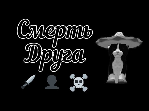 Видео: ⛓️ДепрессивныЙ КлиП⛓️ 💔Смерть друга💔 в "Cute Cat And Puppy World" - BY: 18ＢＯＵＮＴＹ81