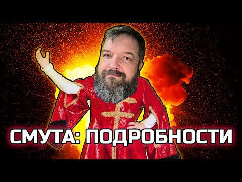 Видео: СМУТА: подробности игры за 500 миллионов | Провал или вин?