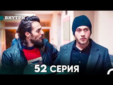 Видео: Внутри 52 серия (русский дубляж) FULL HD