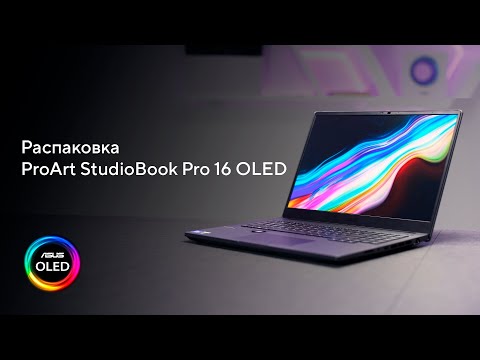 Видео: Мобильная студия | Распаковка ASUS ProArt StudioBook Pro 16 OLED