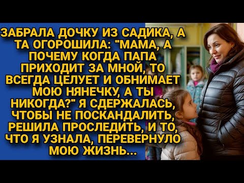 Видео: Забрала дочку из садика — и от её слов у меня потемнело в глазах...