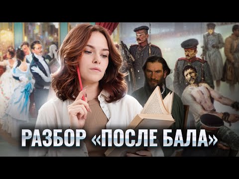 Видео: "После бала": краткое содержание, анализ, разбор для ОГЭ | Все, что нужно знать в 9 классе | Умскул