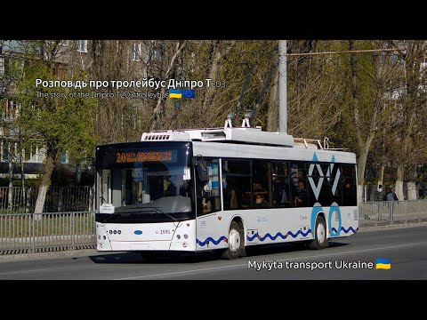 Видео: Розповідь про тролейбус Дніпро Т203. The story of the Dnipro T203 trolleybus🇺🇦🇪🇺.