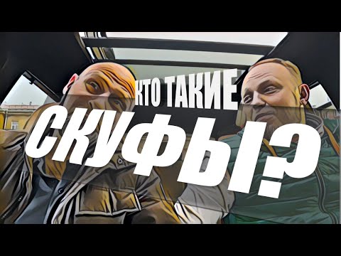 Видео: ПЕРЕДАЧА. КТО ТАКИЕ СКУФЫ? #передача #шоупередача #передачашоу #ктотакиескуфы