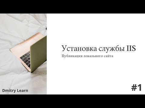 Видео: Установка IIS , Публикация сайта на Widnows 11 -- Уроки по системному администрированию #windows