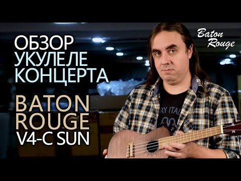 Видео: Укулеле концерт Baton Rouge V4-C Sun | Обзор от Укулеле.ру