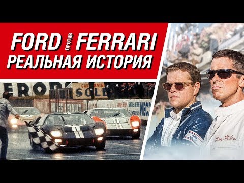 Видео: FORD против FERRARI: как все было на самом деле