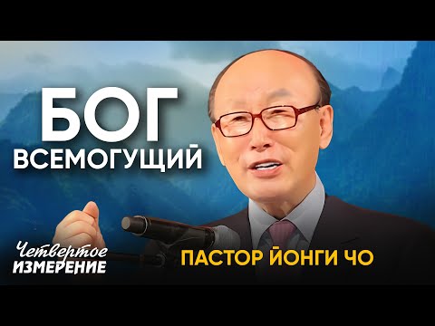 Видео: Пастор Йонгги Чо - Бог Всемогущий, про сотворение человека и любовь Бога к тебе / David Yonggi Cho