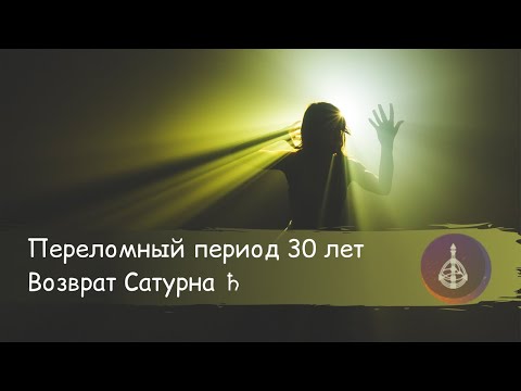 Видео: Как найти себя после 30ти. Возврат Сатурна ♄.