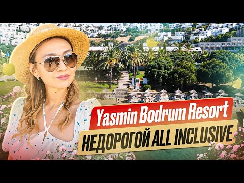 Видео: YASMIN BODRUM RESORT. НЕДОРОГОЙ, НО КАЧЕСТВЕННЫЙ ALL INCLUSIVE.  БОДРУМ 2024