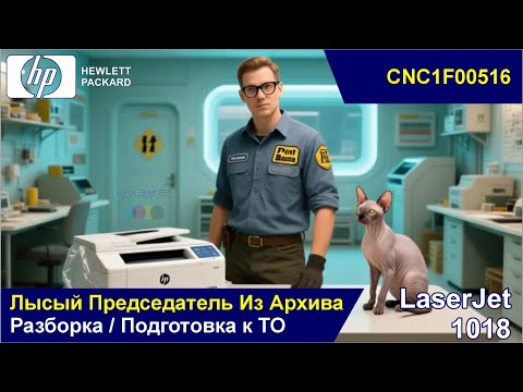 Видео: НР LaserJet 1018 - CNC1F00516 / Лысый Председатель Из Архива