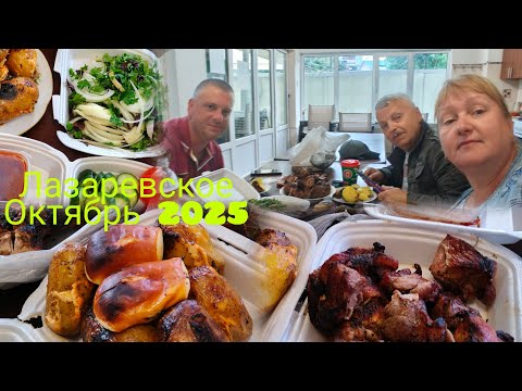 Видео: Лазаревское 2025//Тропический ливень//Закрываем шашлычный сезон// В гостях у Андрея Н. 