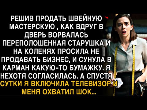 Видео: СТАРУШКА ВОРВАЛАСЬ В МАСТЕРСКУЮ И ПРОСИЛА НЕ ПРОДАВАТЬ. СПУСТЯ ДЕНЬ Я ВКЛЮЧИЛА ТВ — И ОНЕМЕЛА!