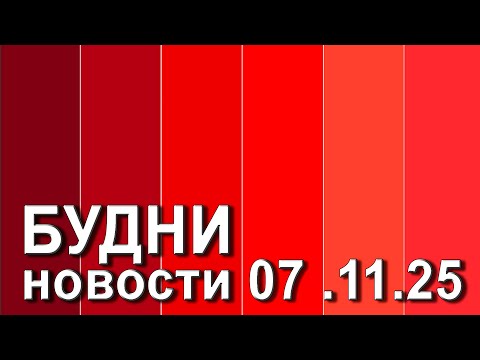 Видео: "Будни" (новости, 07. 11. 2025., Белогорское телевидение)