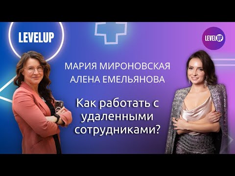 Видео: Эфир «Как работать с удаленными сотрудниками?»