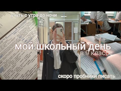 Видео: Мой учебный день в 9 классе *скоро сдавать огэ*, готовимся , гуляем