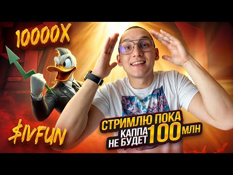 Видео: Не Остановлюсь, Пока IVfun не взлетит до $100 млн! 💰Присоединяйся к пути | Круглосуточный стрим 24/7