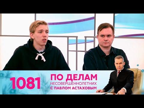 Видео: По делам несовершеннолетних | Выпуск 1081