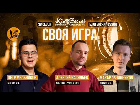 Видео: Своя игра кино (сезон #38, игра #3) | KinoSecret | КиноКвиз