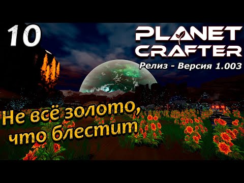 Видео: Релиз planet crafter прохождение 2024 - выживание - часть 10