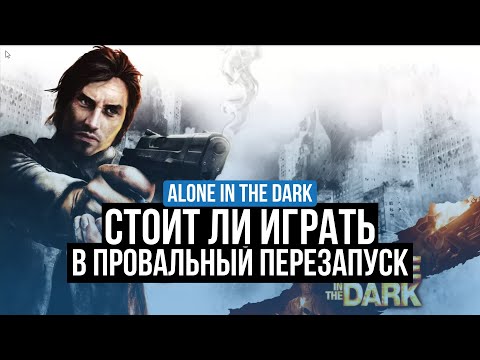 Видео: ALONE IN THE DARK 2008 – ОБЗОР. СТОИТ ЛИ ИГРА ВАШЕГО ВНИМАНИЯ?