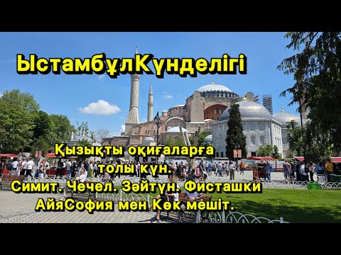 Видео: АйяСофия мен Сұлтан Ахмет мешітіне бардық. Шоколадты симит бірінші рет жедік. Балдарға базарлық.